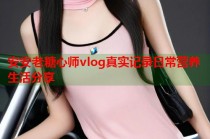 安安老糖心师vlog真实记录日常营养生活分享