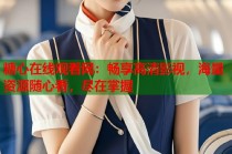 糖心在线观看网：畅享高清影视，海量资源随心看，尽在掌握