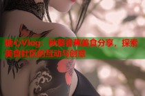 糖心Vlog：秋葵香蕉美食分享，探索美食社区的互动与创意