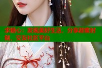 求糖心：发现美好生活，分享甜蜜时刻，交友社区平台