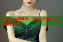 糖心vlog麻酥酥：记录生活瞬间，分享美好时刻