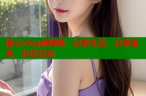 糖心vlog麻酥酥：记录生活，分享美食，社区互动