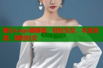 糖心Logo破解版：轻松交友，丰富资源，随时社交
