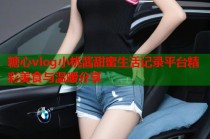 糖心vlog小桃酱甜蜜生活记录平台精彩美食与温暖分享