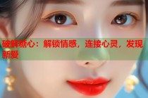 破解糖心：解锁情感，连接心灵，发现新爱