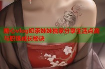 糖心vlog奶茶妹妹独家分享生活点滴与职场成长秘诀