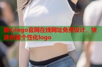 糖心logo官网在线网址免费设计，快速创建个性化logo