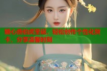 糖心唐伯虎圣诞，轻松创作个性化贺卡，分享温馨时刻