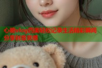 心糖vlog四美轻松记录生活精彩瞬间分享创意灵感