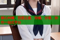 糖心纠缠：百度云盘，存储、分享、协作一站式平台