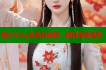 糖心Vlog会员兑换码，解锁专属福利