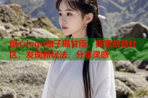 糖心logo柚子猫甘雨，探索创意社区，发现新玩法，分享灵感