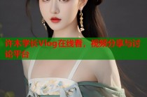 许木学长Vlog在线看，视频分享与讨论平台