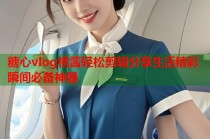 糖心vlog桃酱轻松剪辑分享生活精彩瞬间必备神器
