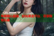 电锯糖心服装，时尚潮流平台，尽享购物乐趣