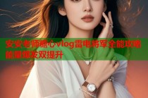 安安老师糖心vlog雷电将军全能攻略能量爆发双提升