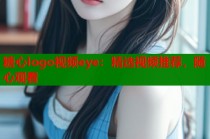 糖心logo视频eye：精选视频推荐，随心观看