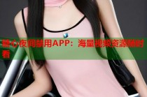 糖心夜间禁用APP：海量视频资源随时看
