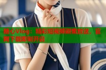糖心Vlog：精彩短视频甜蜜放送，官网下载即刻开启