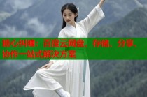 糖心纠缠：百度云网盘，存储、分享、协作一站式解决方案