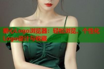 糖心Logo浏览器：轻松浏览、个性化Logo设计与收藏