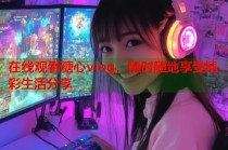 在线观看糖心vlog，随时随地享受精彩生活分享
