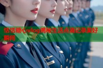 恬恬糖心vlog揭秘生活点滴记录美好瞬间