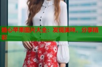 糖心苹果图片大全：发现美味，分享精彩