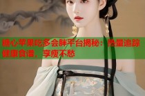 糖心苹果吃多会胖平台揭秘：热量追踪健康食谱，享瘦不愁