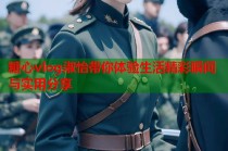 糖心vlog淑怡带你体验生活精彩瞬间与实用分享