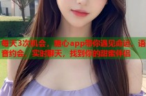 每天3次机会，糖心app带你遇见命运，语音约会、实时聊天，找到你的甜蜜伴侣