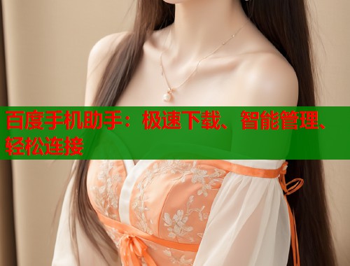 百度手机助手：极速下载、智能管理、轻松连接  第1张
