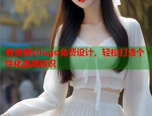 看黄糖心logo免费设计，轻松打造个性化品牌标识  第1张