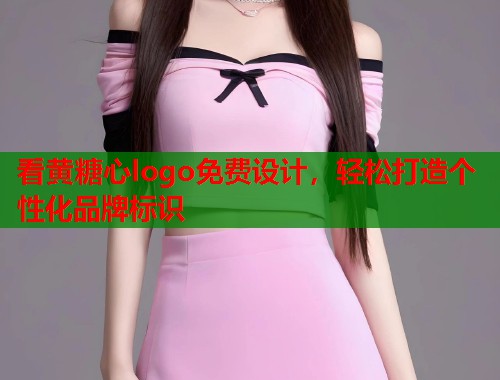 看黄糖心logo免费设计，轻松打造个性化品牌标识  第2张
