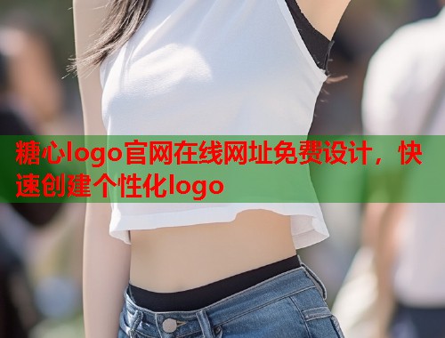 糖心logo官网在线网址免费设计，快速创建个性化logo  第1张