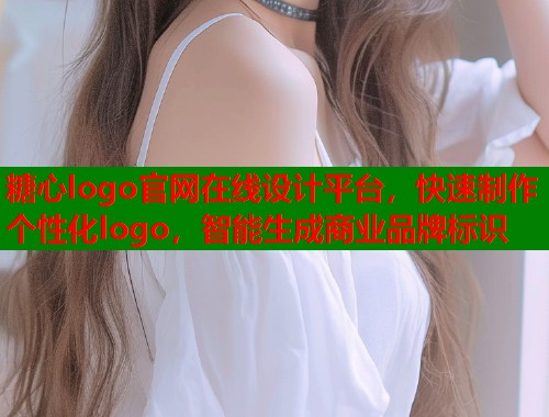糖心logo官网在线设计平台，快速制作个性化logo，智能生成商业品牌标识  第1张