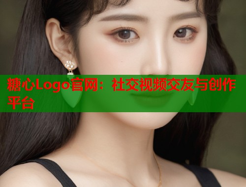 糖心Logo官网：社交视频交友与创作平台  第1张