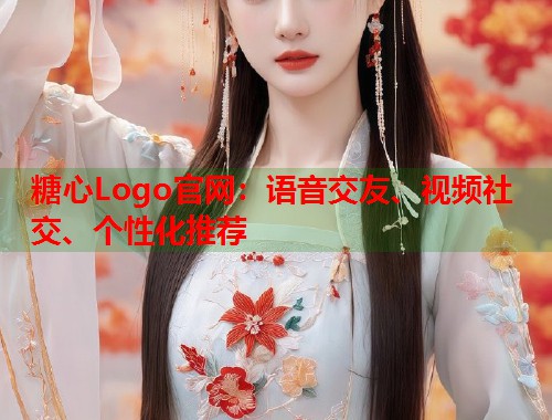 糖心Logo官网：语音交友、视频社交、个性化推荐  第1张