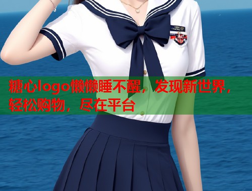 糖心logo懒懒睡不醒，发现新世界，轻松购物，尽在平台  第1张