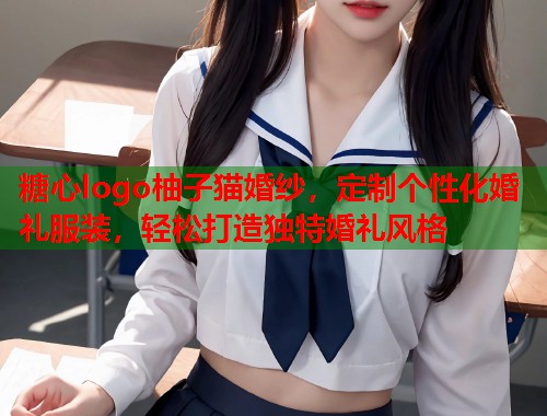 糖心logo柚子猫婚纱，定制个性化婚礼服装，轻松打造独特婚礼风格  第1张