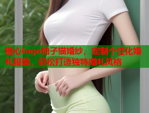 糖心logo柚子猫婚纱，定制个性化婚礼服装，轻松打造独特婚礼风格  第2张