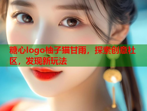 糖心logo柚子猫甘雨，探索创意社区，发现新玩法  第1张