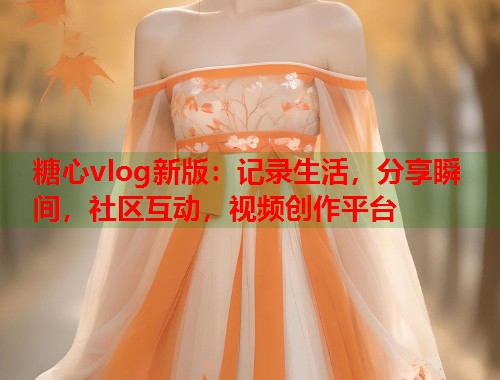 糖心vlog新版：记录生活，分享瞬间，社区互动，视频创作平台  第1张