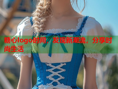 糖心logo时间，发现新潮流，分享时尚生活  第1张