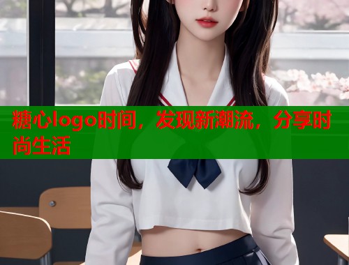 糖心logo时间，发现新潮流，分享时尚生活  第2张