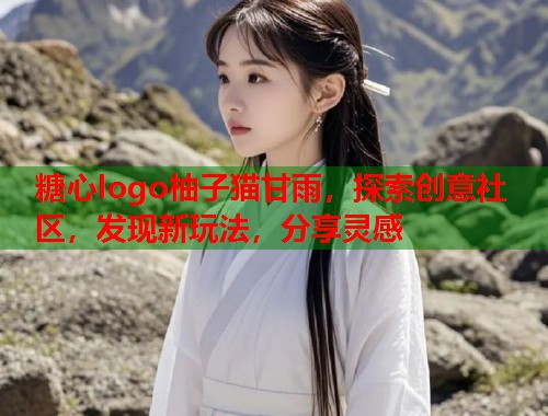 糖心logo柚子猫甘雨，探索创意社区，发现新玩法，分享灵感  第1张
