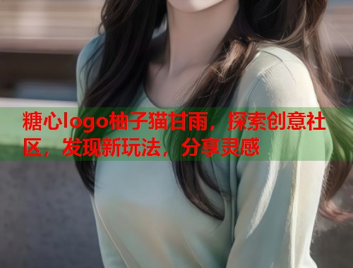 糖心logo柚子猫甘雨，探索创意社区，发现新玩法，分享灵感  第2张