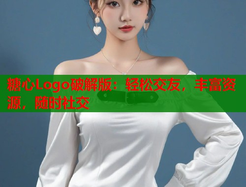 糖心Logo破解版：轻松交友，丰富资源，随时社交  第1张