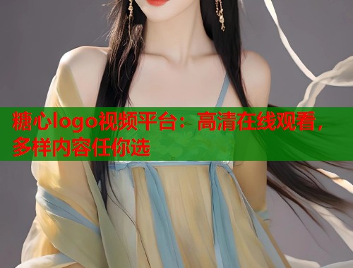 糖心logo视频平台：高清在线观看，多样内容任你选  第1张