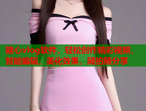 糖心vlog软件，轻松创作精彩视频，智能编辑，美化效果，随拍随分享  第1张